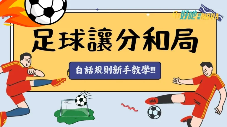 【足球讓分規則】新手必學運彩讓分玩法、和局意思! 你都知道嗎?
